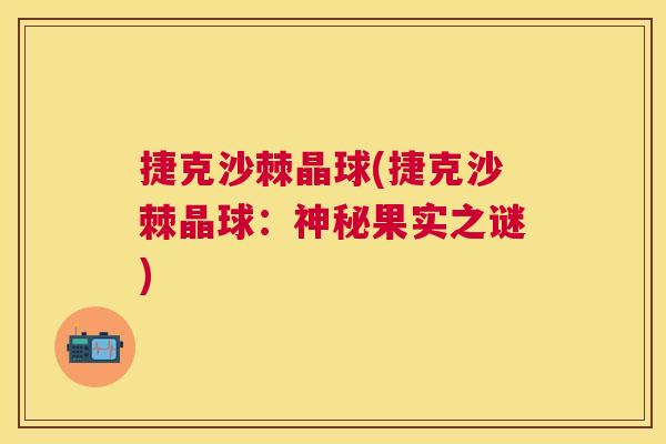 捷克沙棘晶球(捷克沙棘晶球:神秘果实之谜)