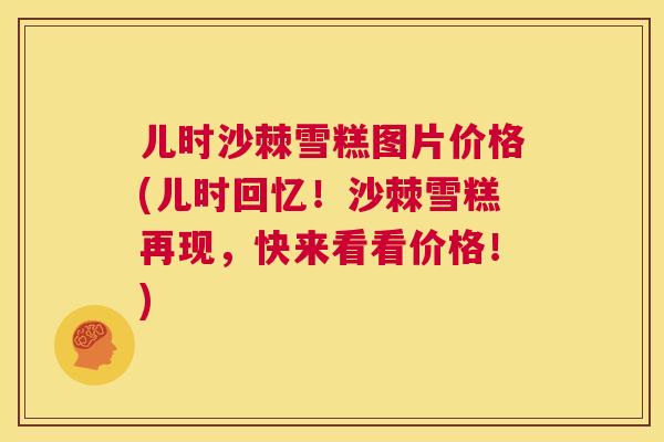 儿时沙棘雪糕图片价格(儿时回忆!沙棘雪糕再现,快来看看价格!)