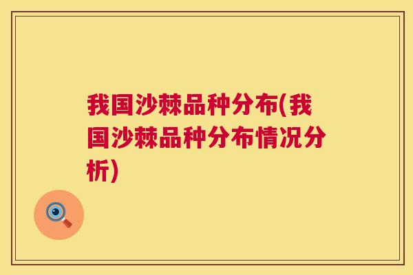 我国沙棘品种分布(我国沙棘品种分布情况分析)
