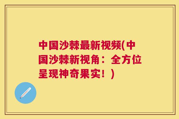 中国沙棘最新视频(中国沙棘新视角:全方位呈现神奇果实!)