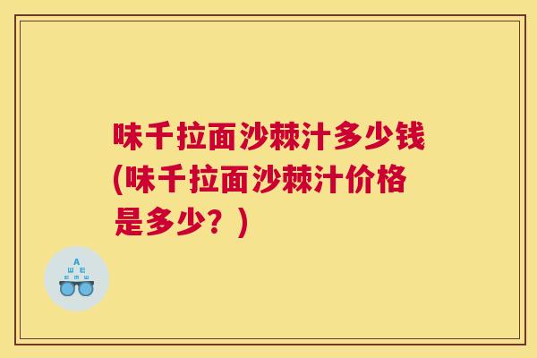 味千拉面沙棘汁多少钱(味千拉面沙棘汁价格是多少?)