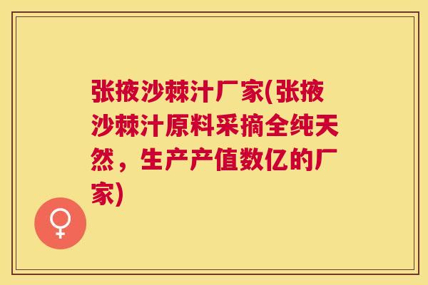 张掖沙棘汁厂家(张掖沙棘汁原料采摘全纯天然,生产产值数亿的厂家) 张掖沙棘汁厂家(张掖沙棘汁原料采摘全纯天然,生产产值数亿的厂家)