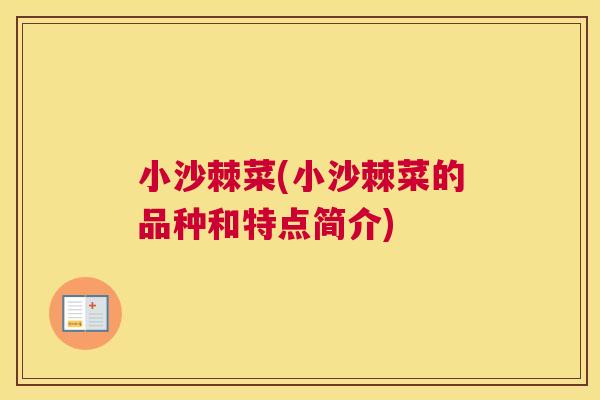 小沙棘菜(小沙棘菜的品种和特点简介)