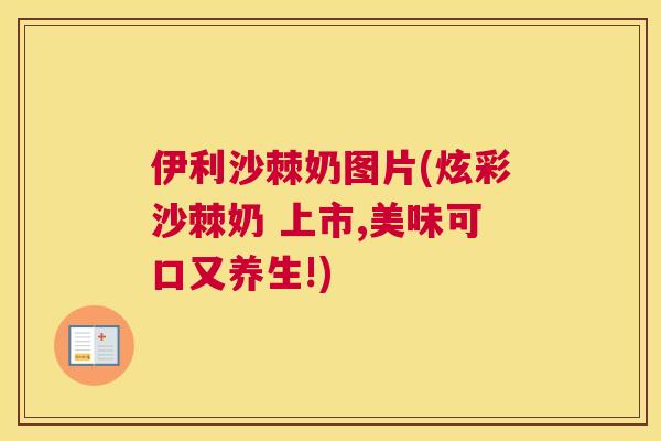伊利沙棘奶图片(炫彩沙棘奶 上市,美味可口又养生!)
