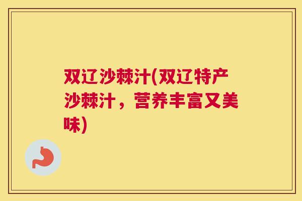 双辽沙棘汁(双辽特产沙棘汁，营养丰富又美味)