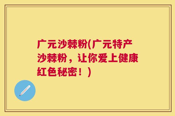 广元沙棘粉(广元特产沙棘粉,让你爱上健康红色秘密!)
