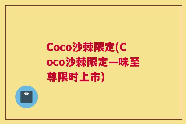 Coco沙棘限定(Coco沙棘限定—味至尊限时上市)