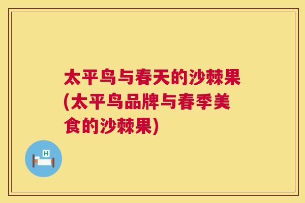 太平鸟与春天的沙棘果(太平鸟品牌与春季美食的沙棘果) 太平鸟与春天的沙棘果(太平鸟品牌与春季美食的沙棘果)