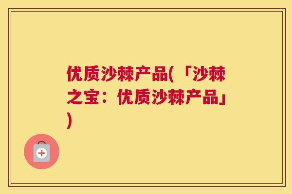 优质沙棘产品(「沙棘之宝：优质沙棘产品」)