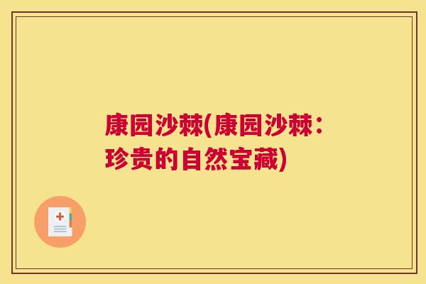 康园沙棘(康园沙棘:珍贵的自然宝藏)