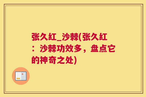 张久红_沙棘(张久红:沙棘功效多,盘点它的神奇之处)