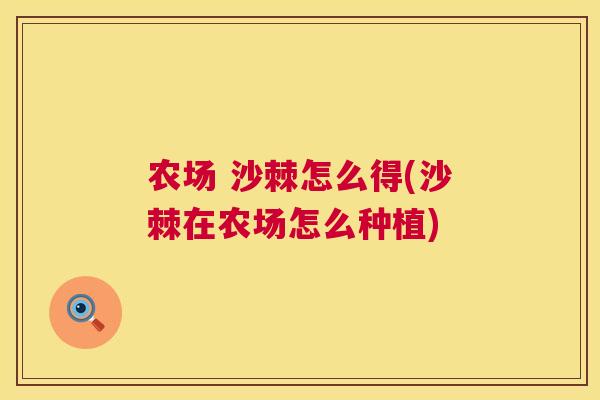 农场 沙棘怎么得(沙棘在农场怎么种植)
