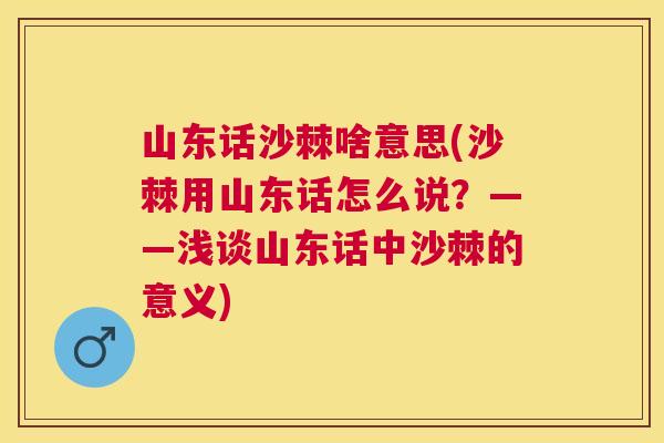 山东话沙棘啥意思(沙棘用山东话怎么说?——浅谈山东话中沙棘的意义)