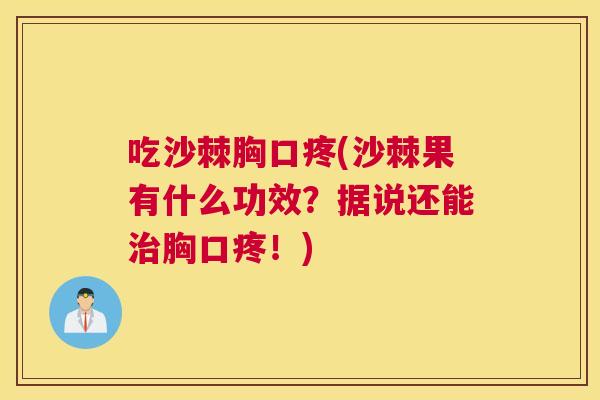 吃沙棘胸口疼(沙棘果有什么功效?据说还能治胸口疼!)