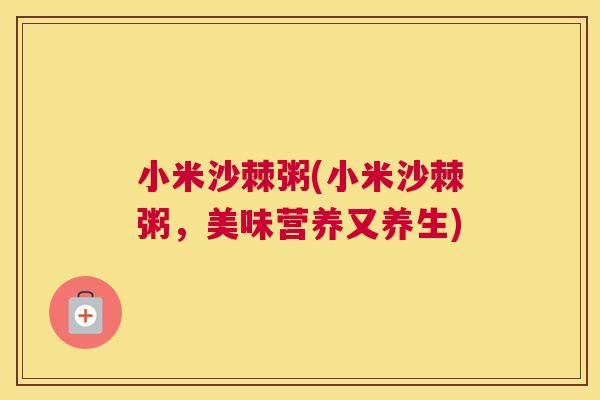 小米沙棘粥(小米沙棘粥,美味营养又养生)