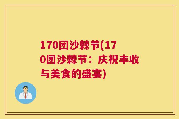170团沙棘节(170团沙棘节:庆祝丰收与美食的盛宴) 170团沙棘节(170团沙棘节:庆祝丰收与美食的盛宴)