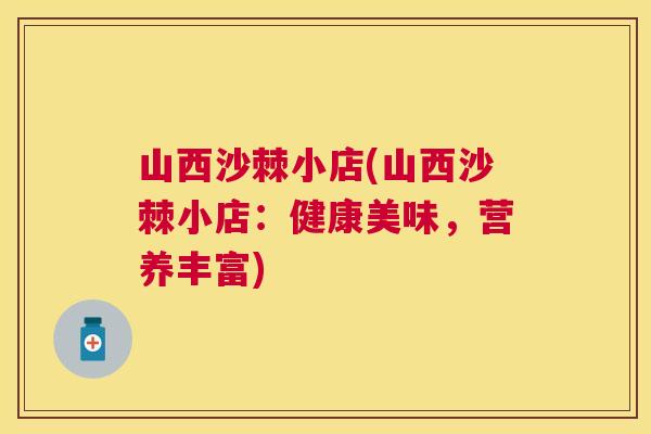 山西沙棘小店(山西沙棘小店:健康美味,营养丰富)