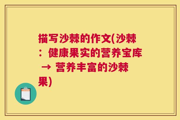 描写沙棘的作文(沙棘：健康果实的营养宝库 → 营养丰富的沙棘果)
