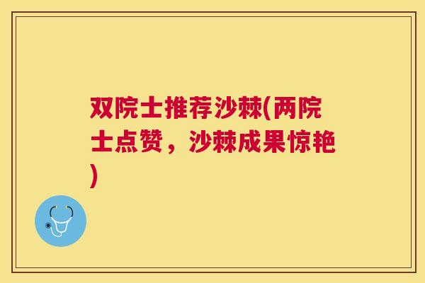 双院士推荐沙棘(两院士点赞，沙棘成果惊艳)