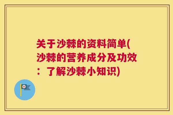 关于沙棘的资料简单(沙棘的营养成分及功效:了解沙棘小知识)
