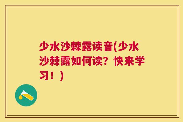 少水沙棘露读音(少水沙棘露如何读？快来学习！)