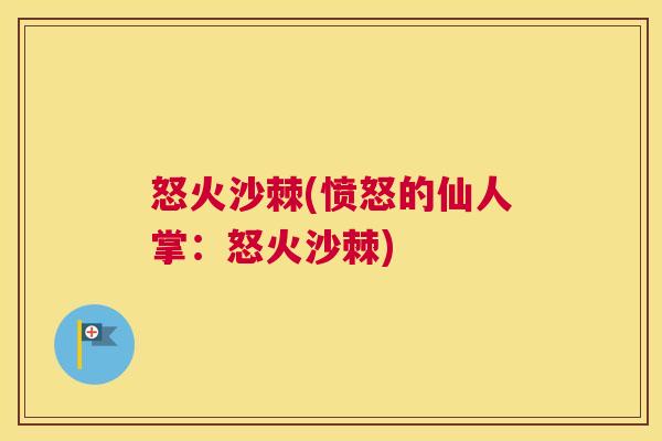 怒火沙棘(愤怒的仙人掌:怒火沙棘)