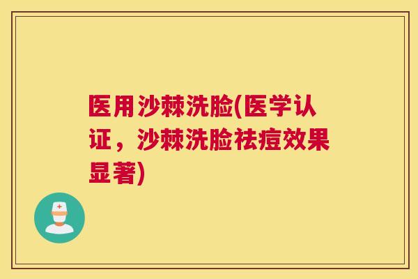 医用沙棘洗脸(医学认证,沙棘洗脸祛痘效果显著) 医用沙棘洗脸(医学认证,沙棘洗脸祛痘效果显著)