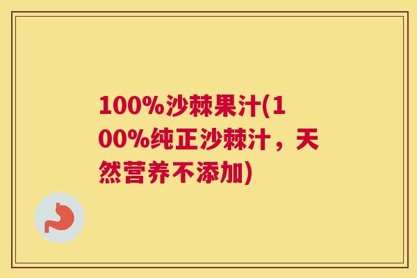 100%沙棘果汁(100%纯正沙棘汁,天然营养不添加)
