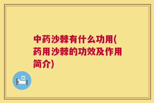 沙棘有什么功用(药用沙棘的功效及作用简介)