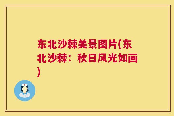 东北沙棘美景图片(东北沙棘:秋日风光如画) 东北沙棘美景图片(东北沙棘:秋日风光如画)