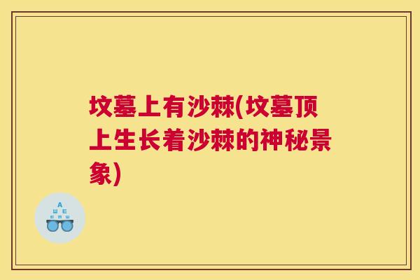 坟墓上有沙棘(坟墓顶上生长着沙棘的神秘景象)