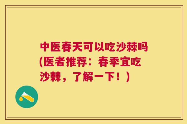 中医春天可以吃沙棘吗(医者推荐：春季宜吃沙棘，了解一下！)