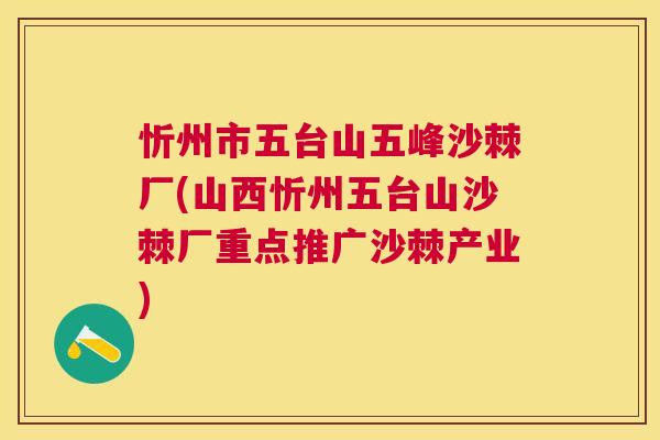 忻州市五台山五峰沙棘厂(山西忻州五台山沙棘厂重点推广沙棘产业) 忻州市五台山五峰沙棘厂(山西忻州五台山沙棘厂重点推广沙棘产业)