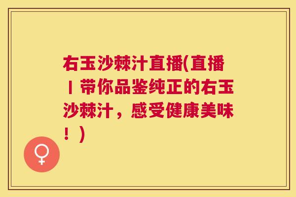右玉沙棘汁直播(直播丨带你品鉴纯正的右玉沙棘汁,感受健康美味!)