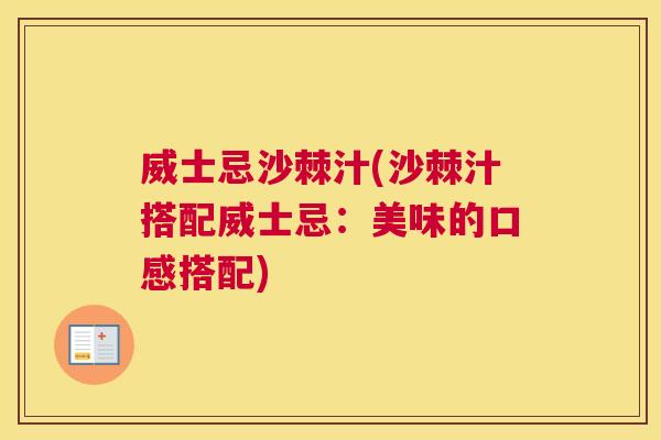 威士忌沙棘汁(沙棘汁搭配威士忌：美味的口感搭配)
