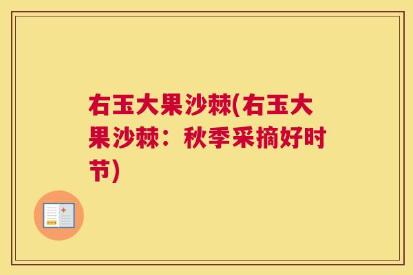 右玉大果沙棘(右玉大果沙棘:秋季采摘好时节)