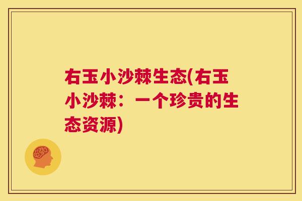 右玉小沙棘生态(右玉小沙棘：一个珍贵的生态资源)