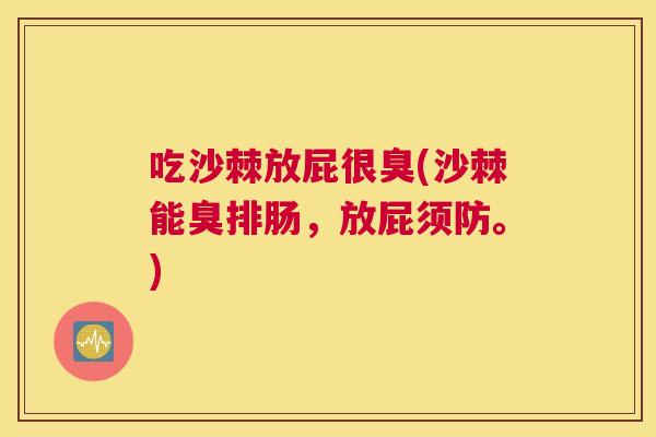 吃沙棘放屁很臭(沙棘能臭排肠，放屁须防。)