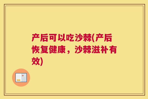 产后可以吃沙棘(产后恢复健康，沙棘滋补有效)