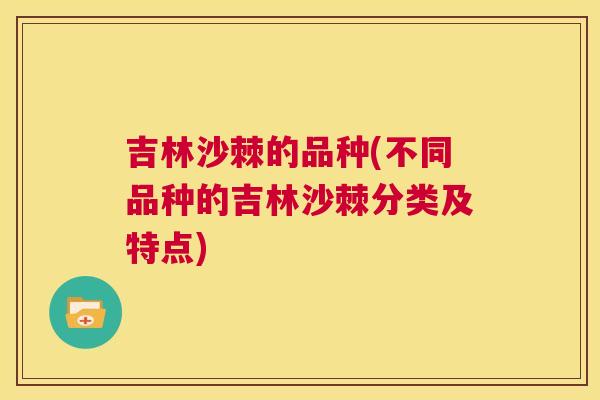 吉林沙棘的品种(不同品种的吉林沙棘分类及特点)