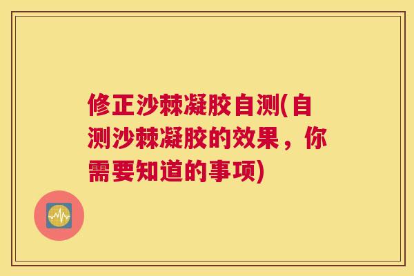 修正沙棘凝胶自测(自测沙棘凝胶的效果,你需要知道的事项)