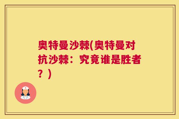 奥特曼沙棘(奥特曼对抗沙棘:究竟谁是胜者?) 奥特曼沙棘(奥特曼对抗沙棘:究竟谁是胜者?)