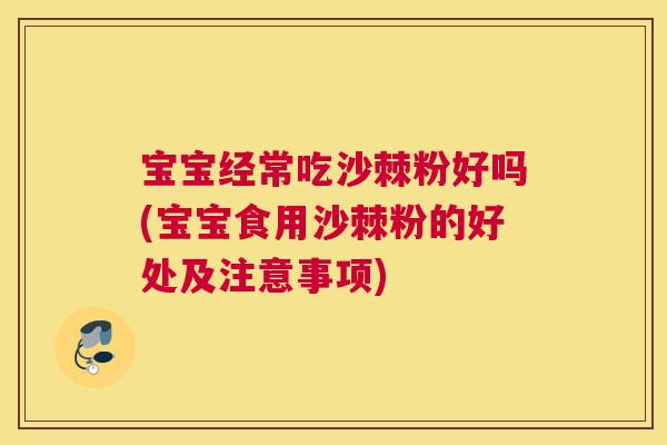 宝宝经常吃沙棘粉好吗(宝宝食用沙棘粉的好处及注意事项)
