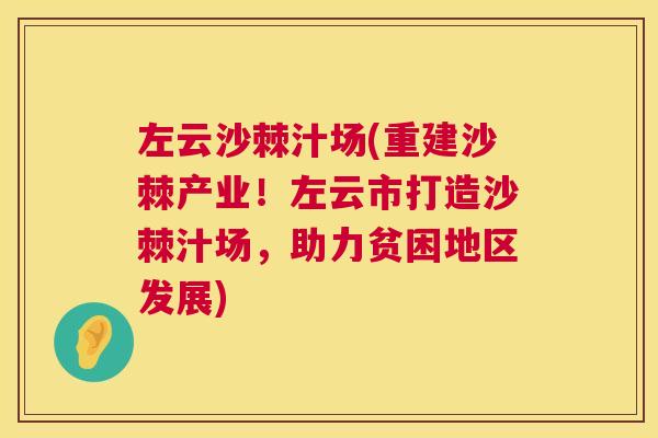 左云沙棘汁场(重建沙棘产业！左云市打造沙棘汁场，助力贫困地区发展)