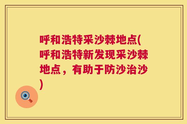 呼和浩特采沙棘地点(呼和浩特新发现采沙棘地点，有助于防沙治沙)