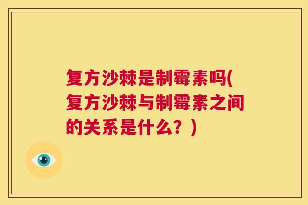 复方沙棘是制霉素吗(复方沙棘与制霉素之间的关系是什么?)