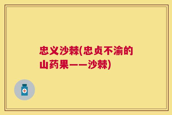 忠义沙棘(忠贞不渝的山药果——沙棘)