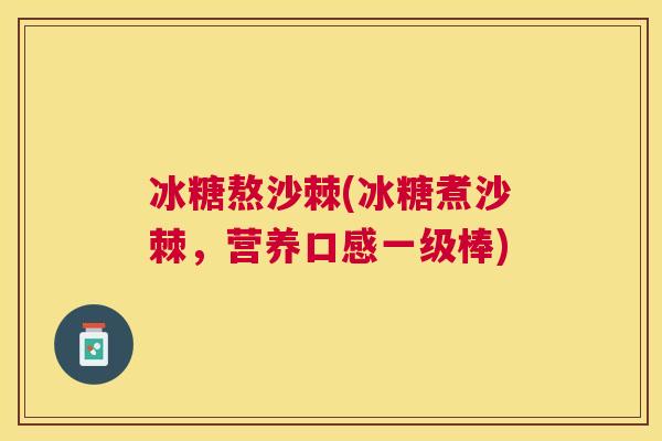 冰糖熬沙棘(冰糖煮沙棘,营养口感一级棒) 冰糖熬沙棘(冰糖煮沙棘,营养口感一级棒)