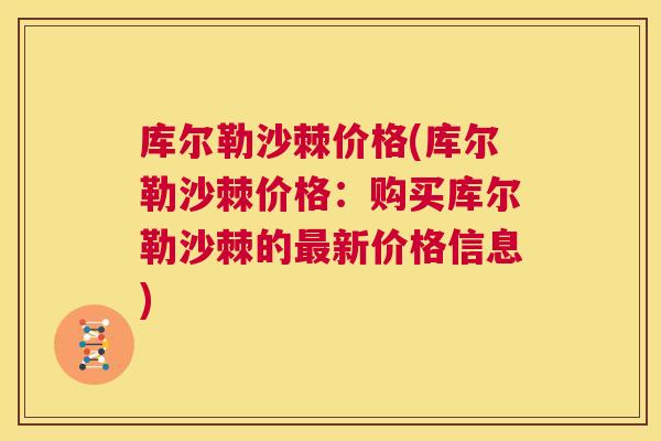 库尔勒沙棘价格(库尔勒沙棘价格:购买库尔勒沙棘的最新价格信息)