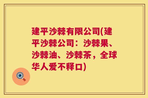 建平沙棘有限公司(建平沙棘公司：沙棘果、沙棘油、沙棘茶，全球华人爱不释口)